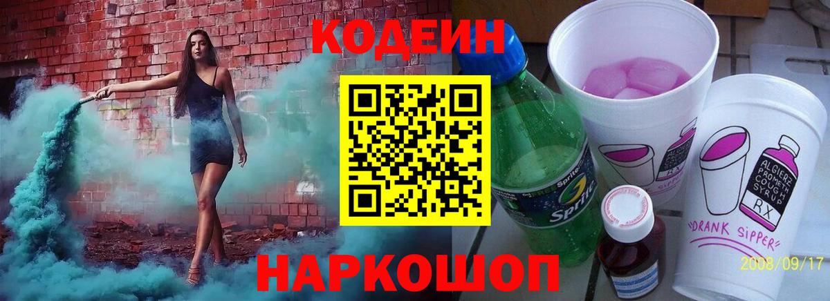 Codein Purple Drank  Кодеиновый сироп Lean Purple Drank  Черногорск  Вход с VPN 